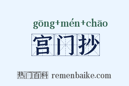 宫门抄是什么意思的图片
